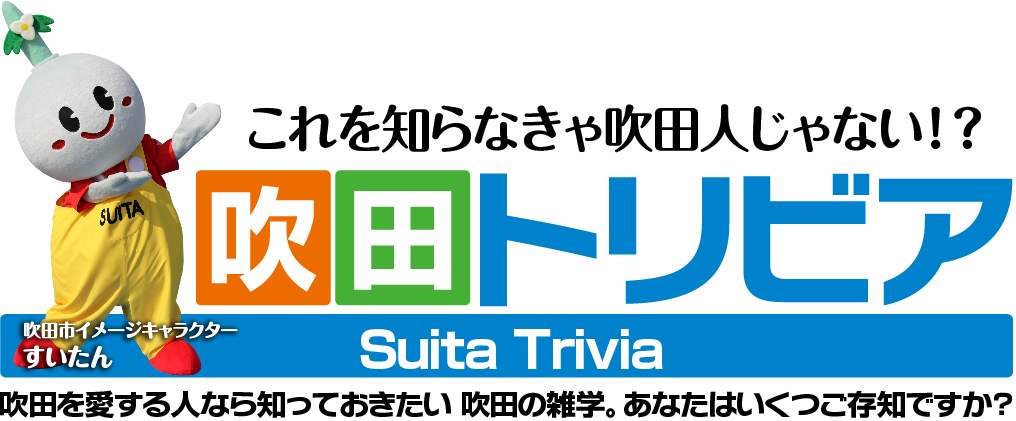吹田トリビア 吹田観光ウェブ