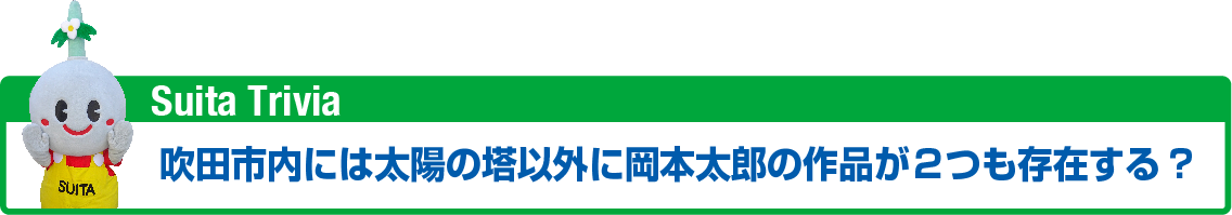 吹田トリビア